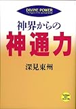 神界からの神通力 (たちばなベスト・セレクション)