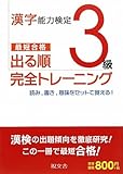 漢字能力検定3級 出る順完全トレーニング