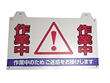 大創 コーン用サイン 作業中 CBSD-03