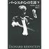 ハンフリー・バートン「バーンスタインの生涯(下)新版」