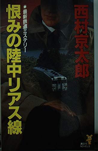 恨みの陸中リアス線 (講談社ノベルス)