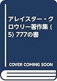 アレイスター・クロウリー著作集 (5) 777の書
