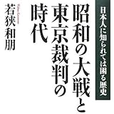 昭和の大戦と東京裁判の時代 (日本人に知られては困る歴史)
