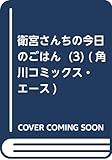 衛宮さんちの今日のごはん (3) (角川コミックス・エース)