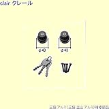 三協アルミ 補修部品 玄関ドア シリンダー(ロックたてかまち)[PKD8498] *製品色・形状等仕様変更になる場合があります*