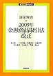 逐条解説2009年金融商品取引法改正 (逐条解説シリーズ)
