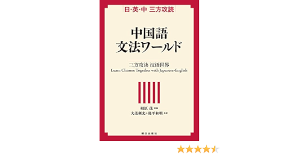 日 英 中 三方攻読 中国語文法ワールド 大茂 利充 後平 和明 相原 茂 本 通販 Amazon