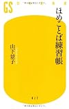ほめことば練習帳 (幻冬舎新書 や 4-1)
