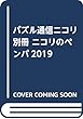 パズル通信ニコリ別冊 ニコリのペンパ2019