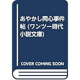 あやかし同心事件帖 (ワンツー時代小説文庫 か 1-1)