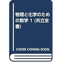 Amazon.co.jp: 物理と化学のための数学 (1) (共立全書) : ヘンリ・マ