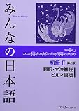 みんなの日本語初級II 第2版 翻訳・文法解説 ビルマ語版