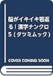 脳がイキイキ若返る! 漢字ナンクロ5 (タツミムック)