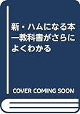 新・ハムになる本: 教科書がさらによくわかる