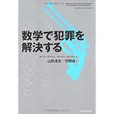 数学で犯罪を解決する