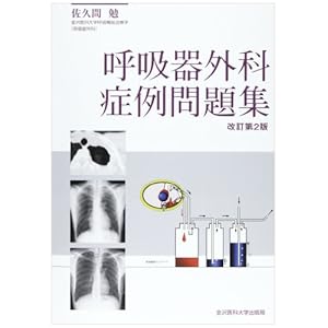 呼吸器外科症例問題集 呼吸器外科症例問題集