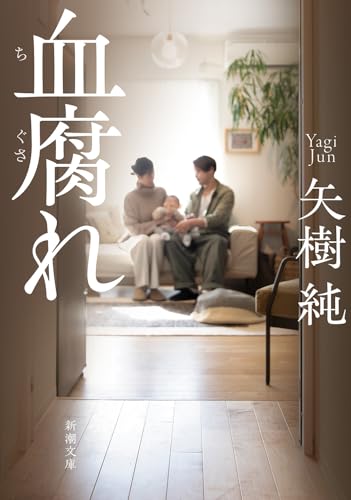 矢樹純:血腐れ
