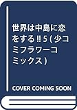 世界は中島に恋をする!! 5 (少コミフラワーコミックス)