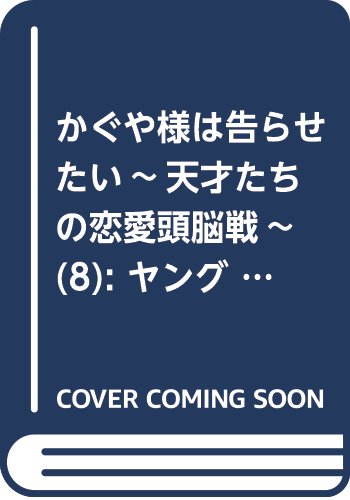 かぐや様は告らせたい~天才たちの恋愛頭脳戦~(8): ヤングジャンプコミックス