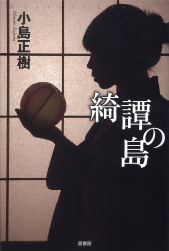 小島正樹:綺譚の島
