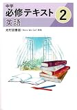 文理　中学必修テキスト　英語　中2　光村図書版　2026年度版