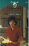 レイチェルに夢中 (シルエット・スペシャル・エディション 528 今月のヒロイン)
