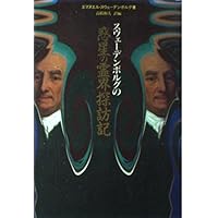 スウェーデンボルグの思想: 科学から神秘世界へ (講談社現代新書