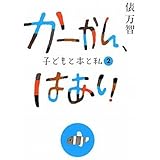 かーかん、はあい 子どもと本と私 2