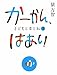 かーかん、はあい 子どもと本と私 2 かーかん、はあい 子どもと本と私 2