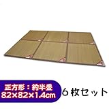 【 置き畳 】 沖縄 風 抗菌 防ダニ 防カビ 加工 『 与那国 』 正方形 82×82×1.4cm 6枚 セット