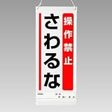 ユニット 吊り下げマグネット両用標識 805-93 操作禁止…