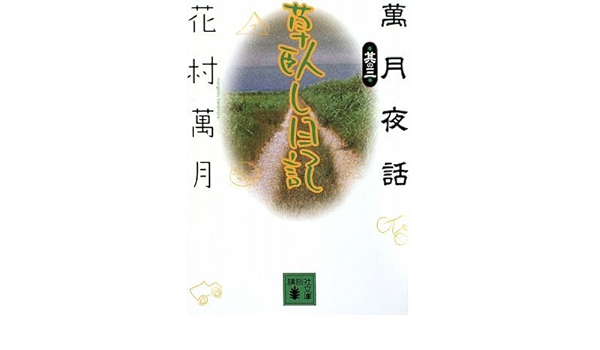 草臥し日記 萬月夜話其の三 講談社文庫 花村 萬月 本 通販 Amazon