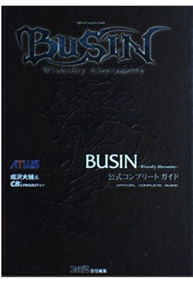 Amazon.co.jp: BUSIN 0 ~Wizardry Altanative NEO~ ザ・マスターガイド
