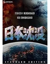 日本沈没 公開50年記念 4Kリマスター愛蔵版('73東宝映画/東宝映像)〈数… 映画「日本沈没」公開50年記念! 初公開の特撮映像も収録の4Kリマスター
