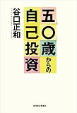 書評 五〇歳からの自己投資 by マーブル
