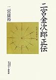 二宮金次郎正伝