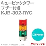 PATLITE(パトライト) KJB-302-RYG キュービックタワー (ブザー付き) (□116) (定格電圧:DC24V) (赤・黄・緑) NN