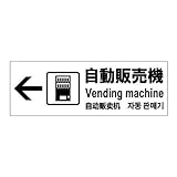 標識スクエア 「 自動販売機 （左） 」 ヨコ 【ステッカー】 400×138mm CFK2127 6枚組