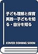 子ども理解と保育実践―子どもを知る・自分を知る