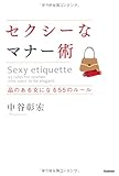 セクシ-なマナ-術: 品のある女になる55のル-ル