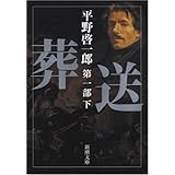 葬送　第一部（下） (新潮文庫)