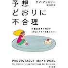 予想どおりに不合理　　行動経済学が明かす「あなたがそれを選ぶわけ」