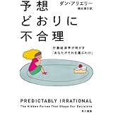 予想どおりに不合理　　行動経済学が明かす「あなたがそれを選ぶわけ」
