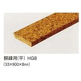 コルク造作材 掲示板コルク額縁用 8mm×33mm×900mm 平 HG8