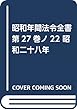 昭和年間法令全書 第27巻ノ22 昭和二十八年