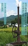 化学物質過敏症になった私の自由律俳句集: マスク越しの世界。 －2014年－ (てつびん舎)