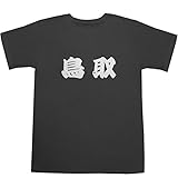 鳥取 T-shirts スモーク M