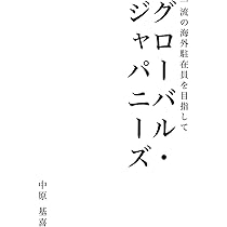 グローバル・ジャパニーズ: 一流の海外駐在員を目指して | 中原基喜