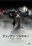 アンノウン・ソルジャー　英雄なき戦場 [DVD]