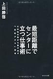 最短距離でセンターに立つ仕事術 その他大勢から抜け出す「会社アタマ」思考 by 本のソムリエ